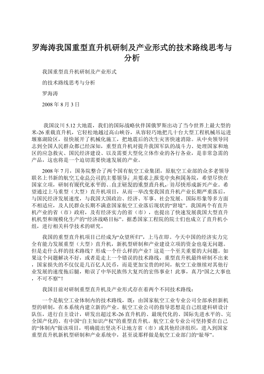 罗海涛我国重型直升机研制及产业形式的技术路线思考与分析Word格式文档下载.docx_第1页