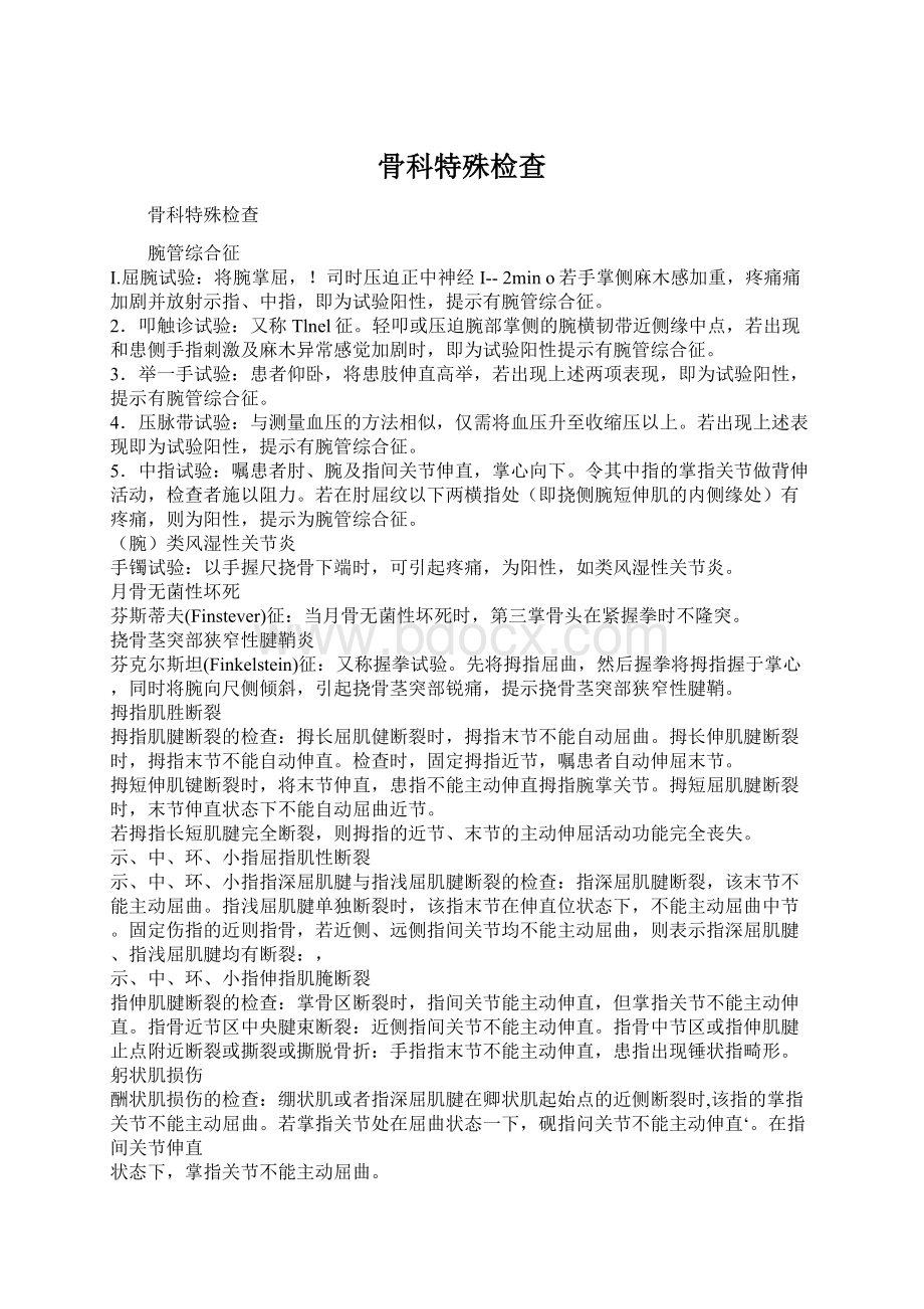 骨科特殊检查Word格式文档下载.docx_第1页