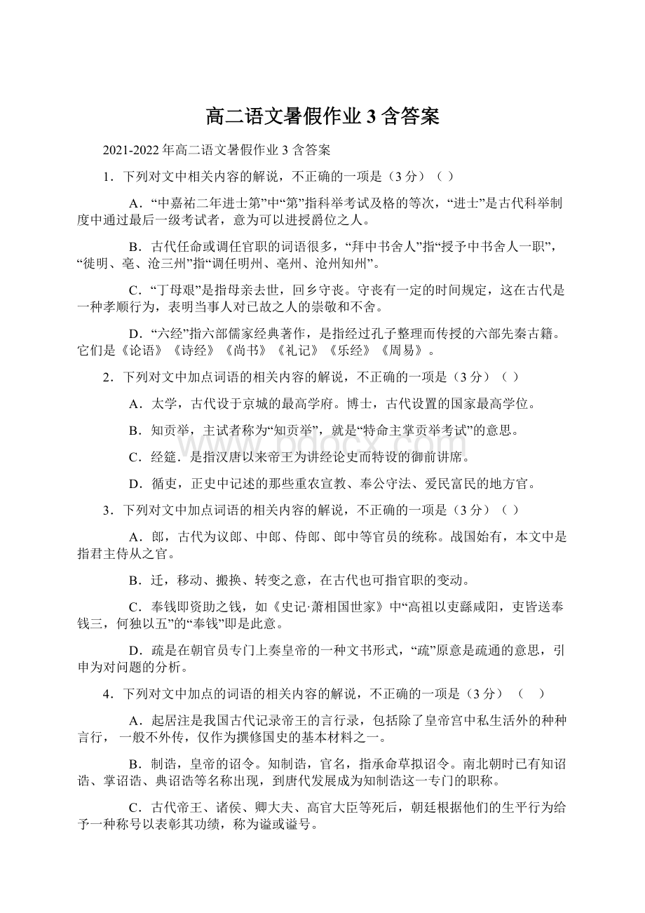 高二语文暑假作业3 含答案Word格式.docx