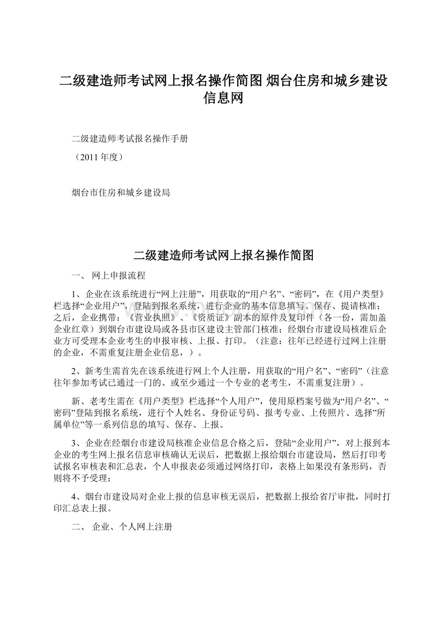 二级建造师考试网上报名操作简图烟台住房和城乡建设信息网.docx_第1页