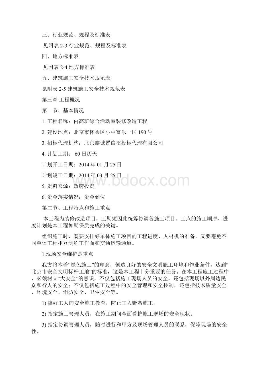 学校改造工程大学论文.docx_第3页