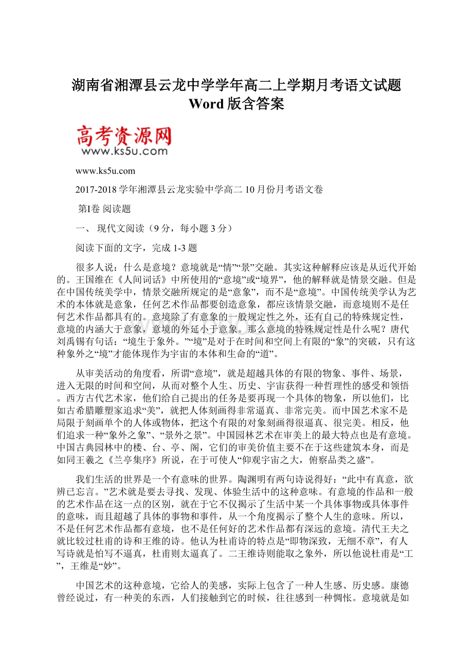 湖南省湘潭县云龙中学学年高二上学期月考语文试题 Word版含答案.docx