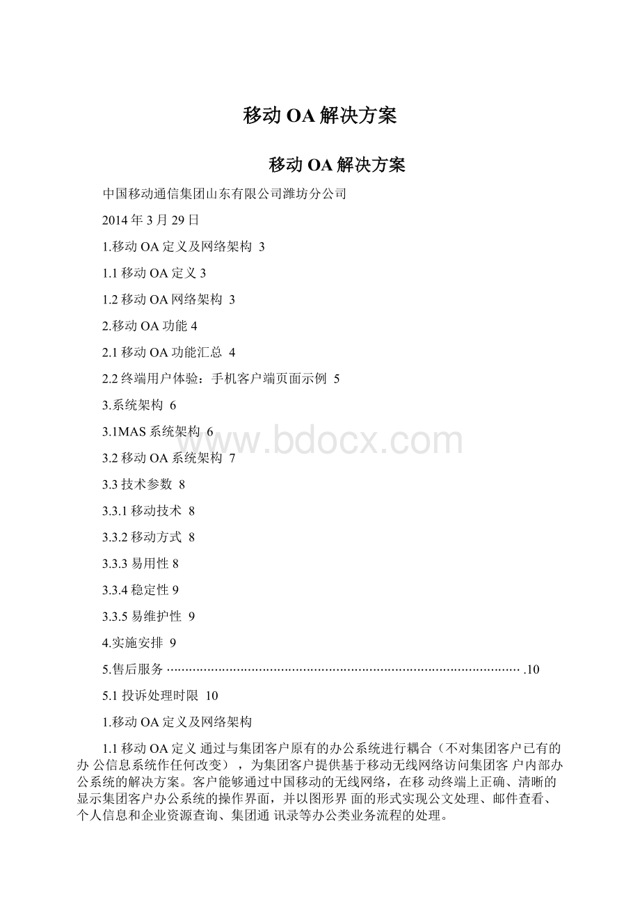 移动OA解决方案.docx