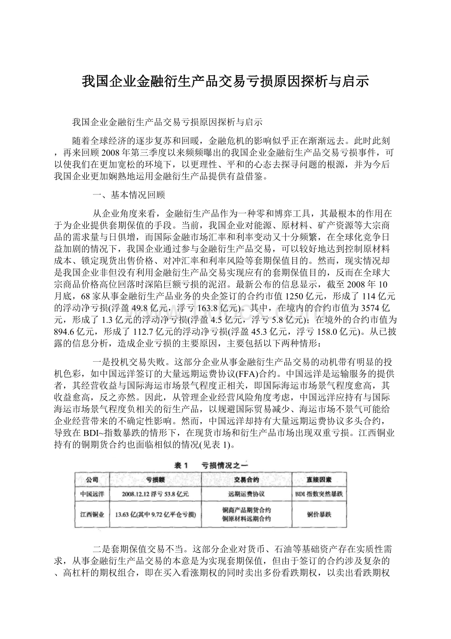 我国企业金融衍生产品交易亏损原因探析与启示.docx_第1页