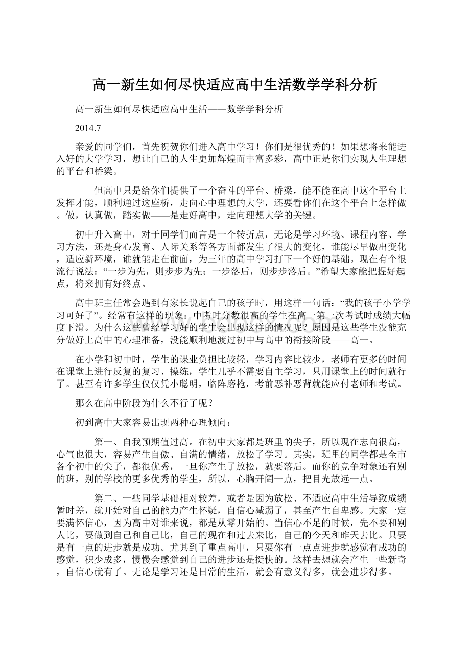 高一新生如何尽快适应高中生活数学学科分析Word文档格式.docx