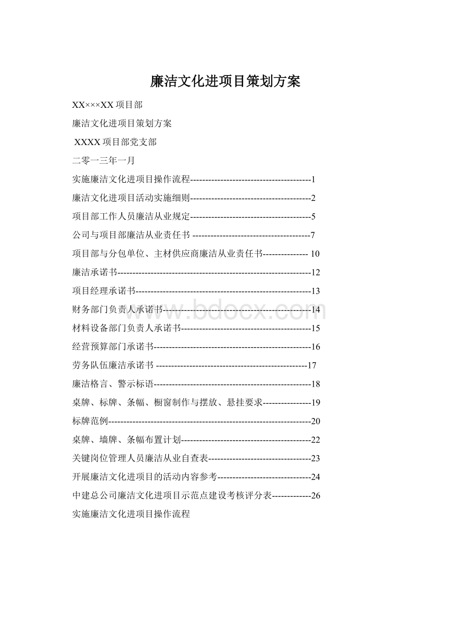 廉洁文化进项目策划方案文档格式.docx_第1页