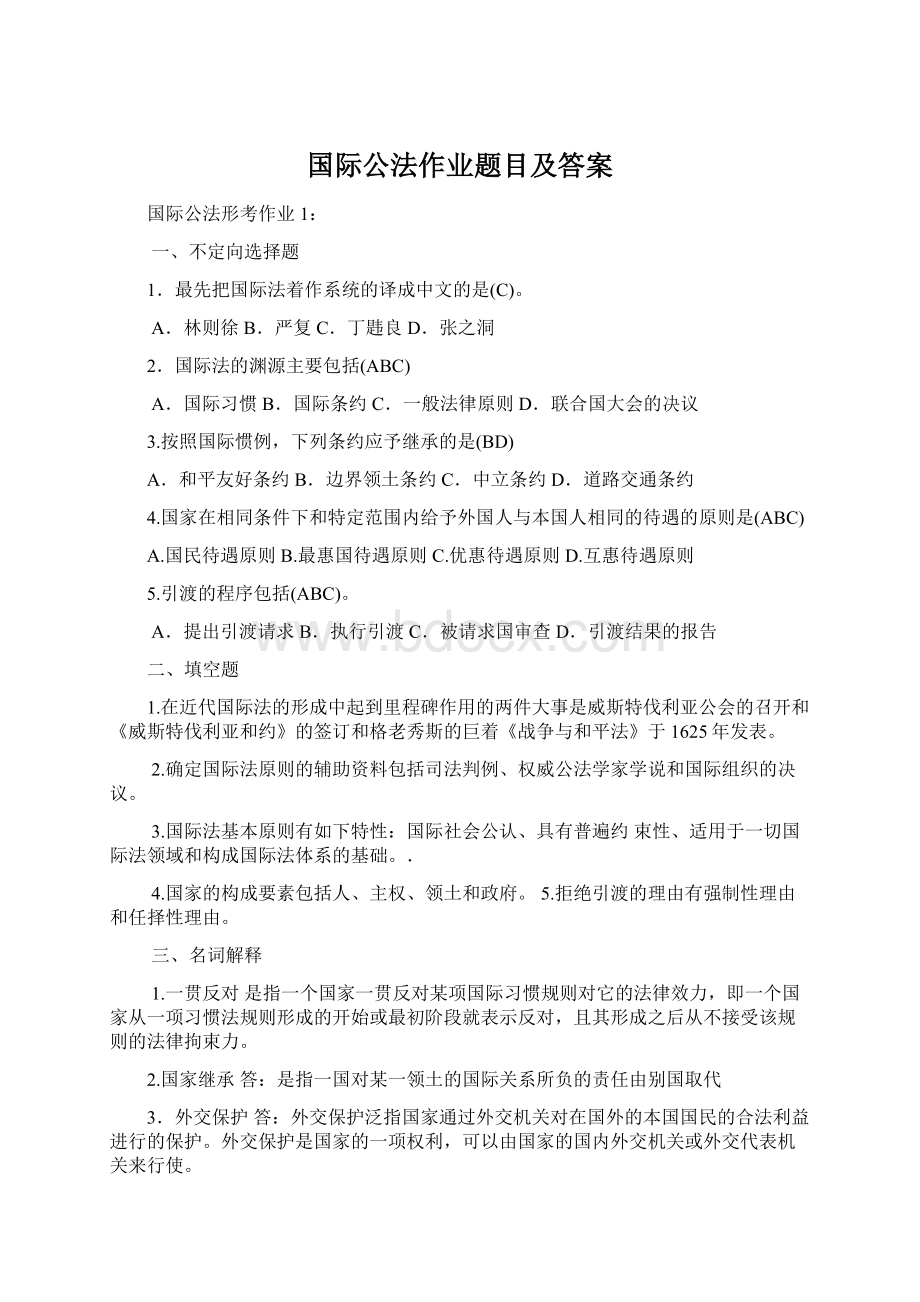 国际公法作业题目及答案Word文件下载.docx