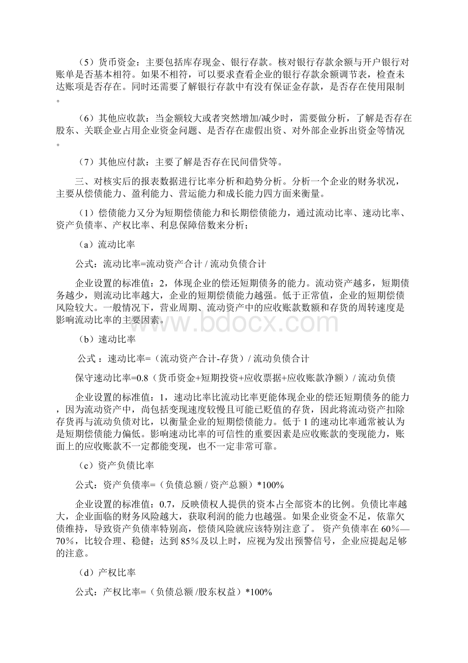 在融资担保中如何分析财务报表1.docx_第2页