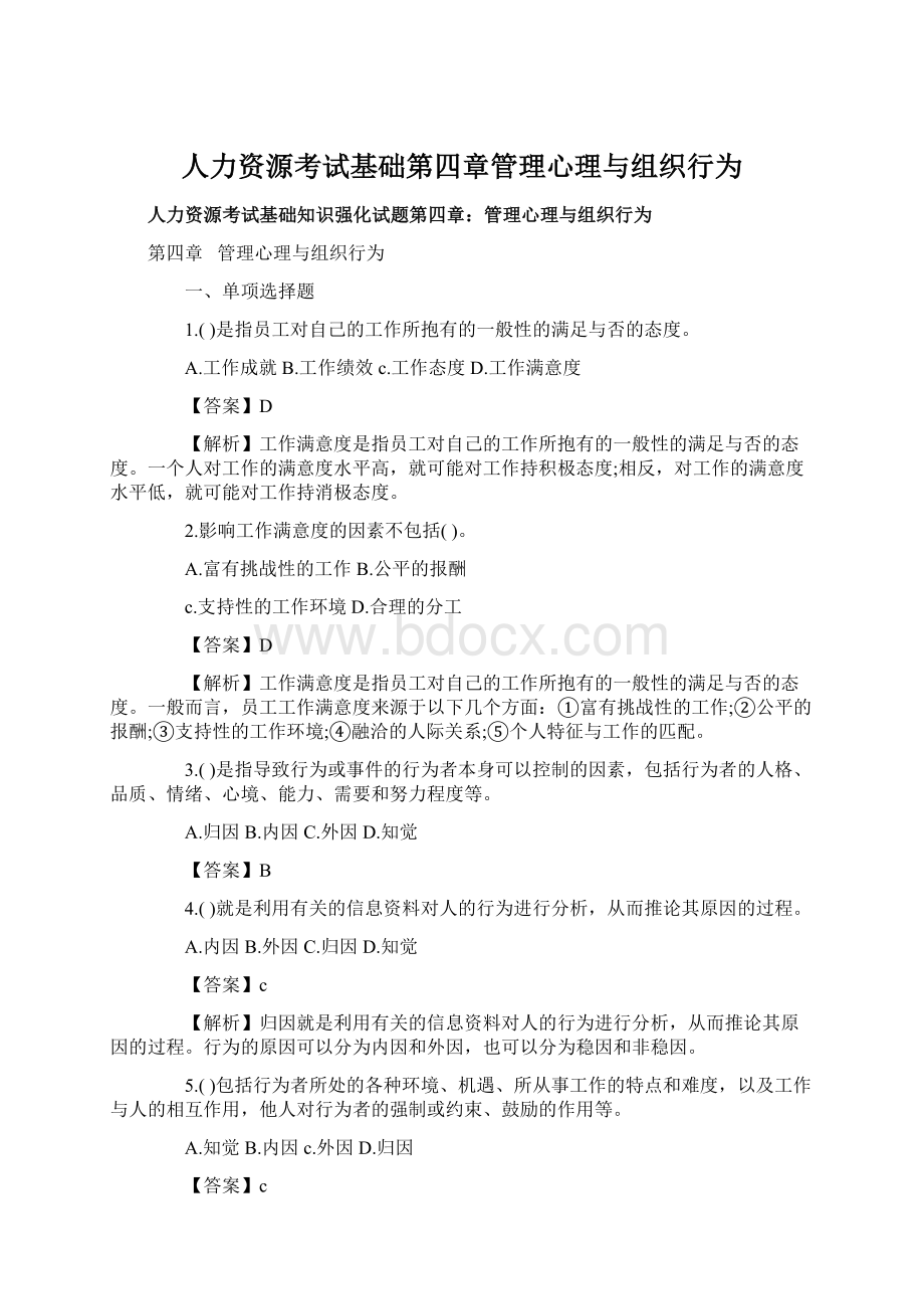 人力资源考试基础第四章管理心理与组织行为.docx_第1页