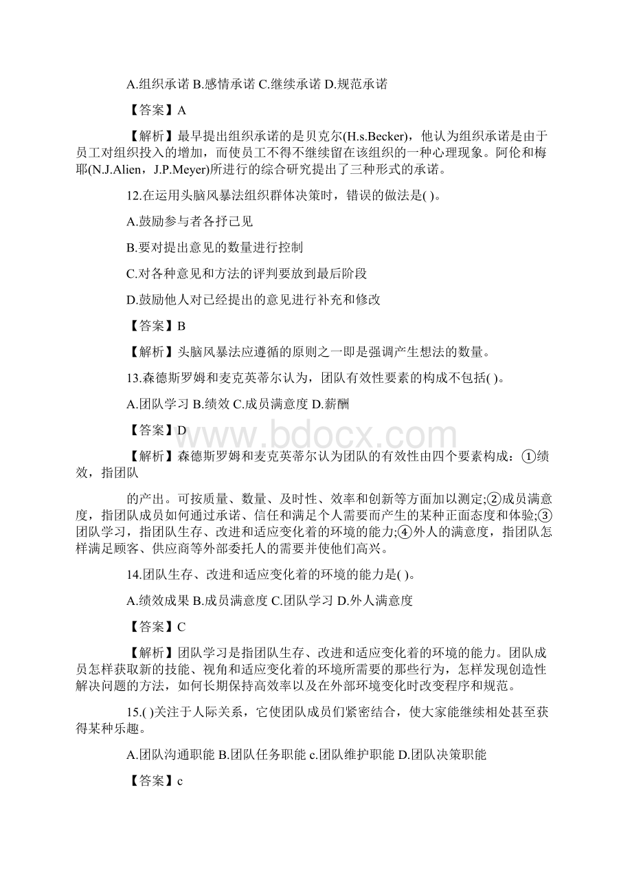 人力资源考试基础第四章管理心理与组织行为.docx_第3页