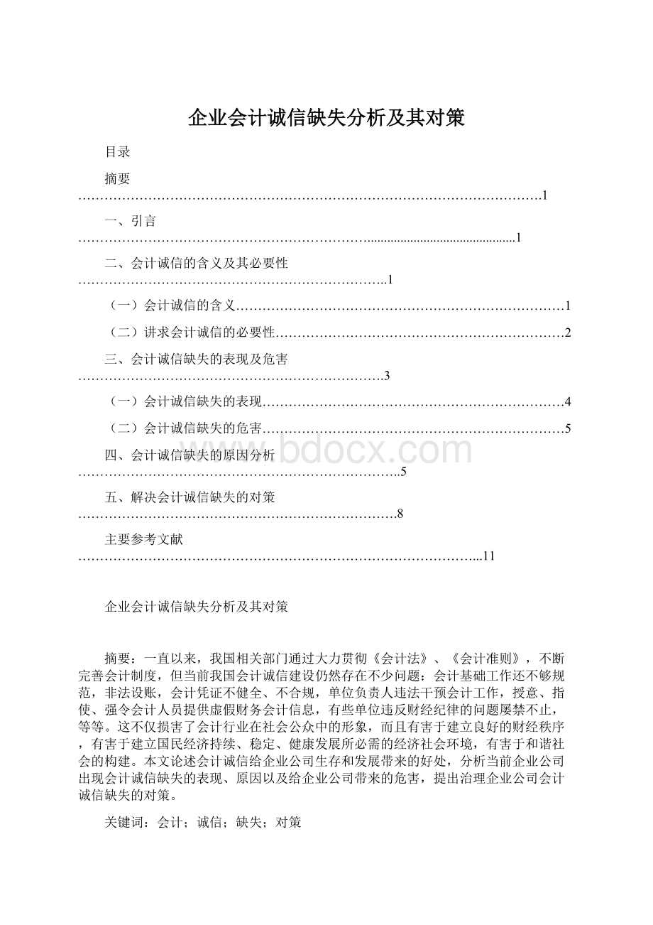 企业会计诚信缺失分析及其对策.docx_第1页