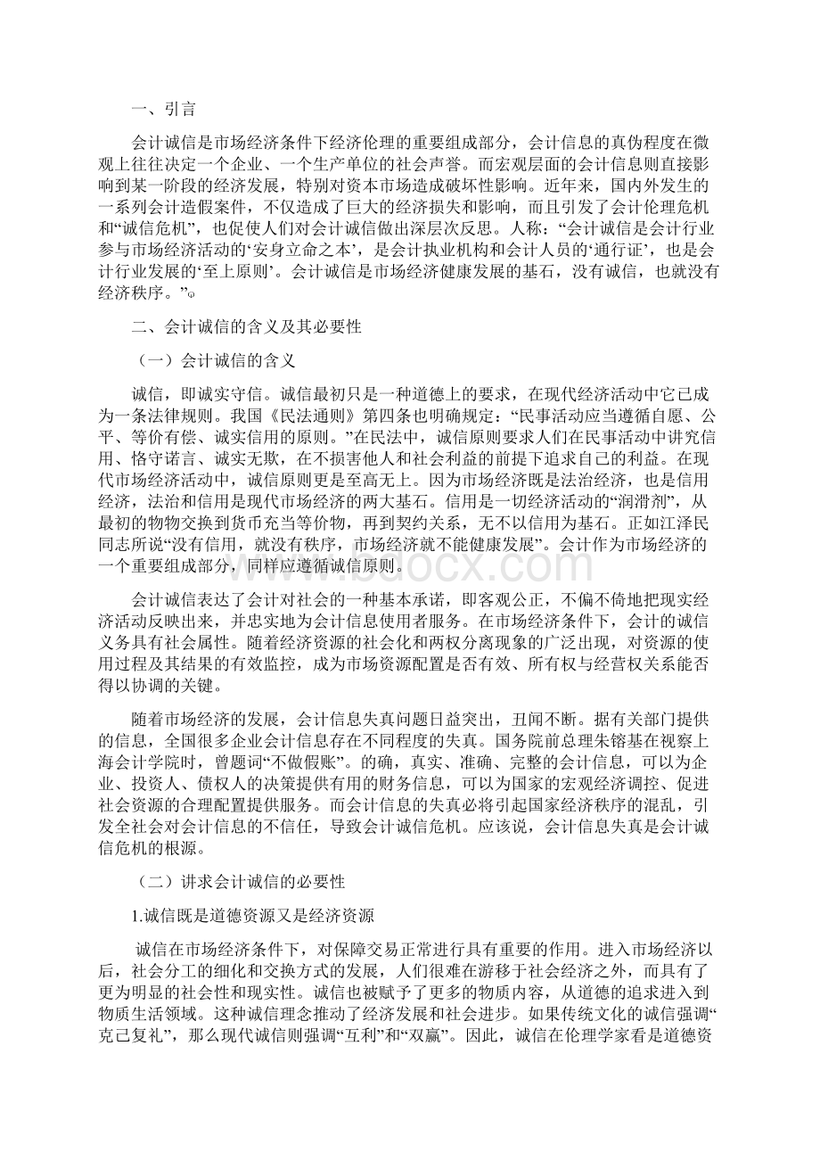 企业会计诚信缺失分析及其对策.docx_第2页