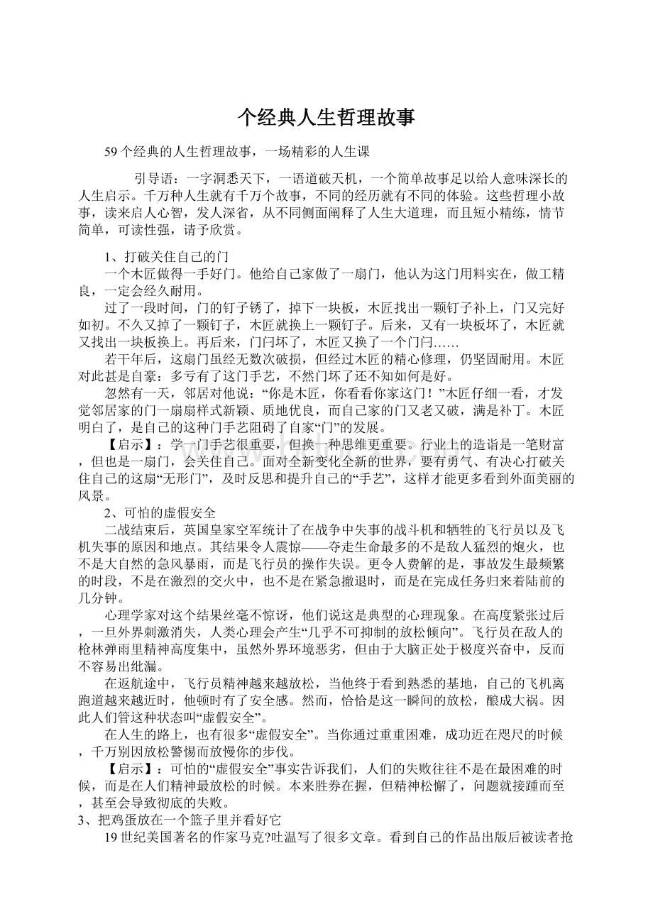 个经典人生哲理故事Word文档下载推荐.docx_第1页