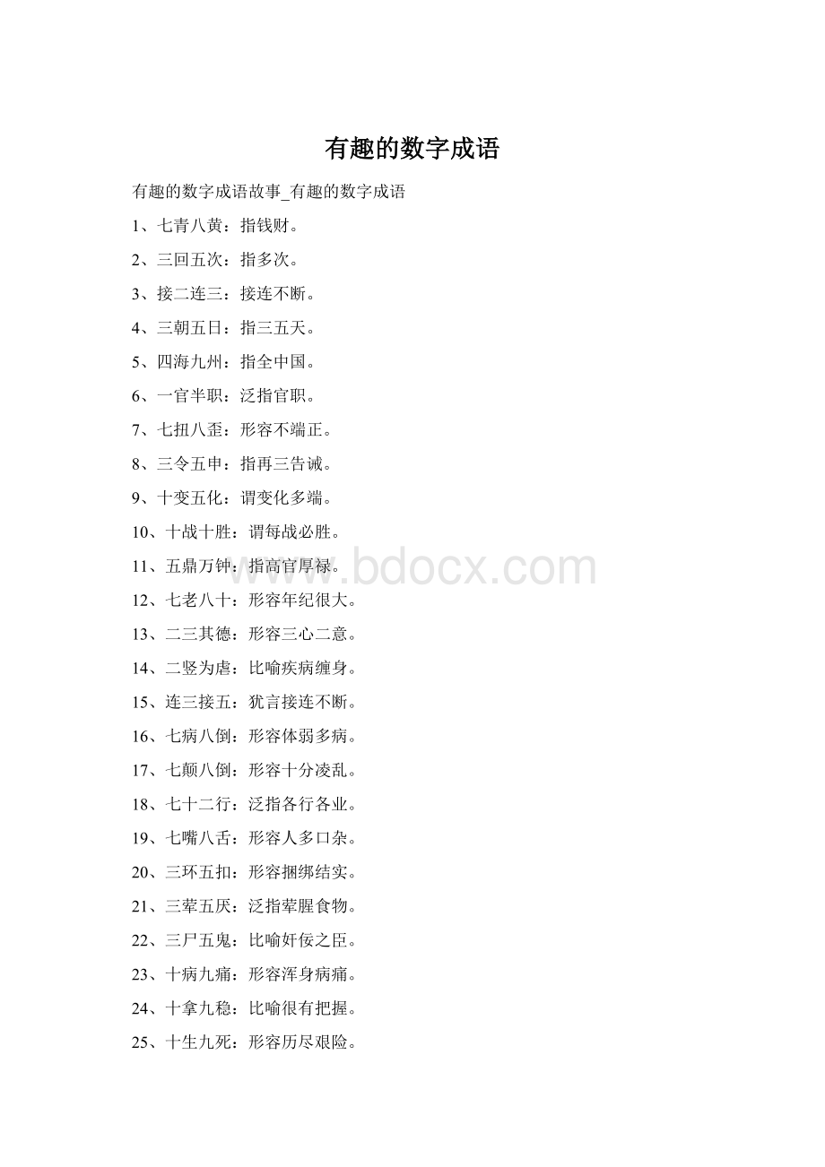 有趣的数字成语.docx_第1页