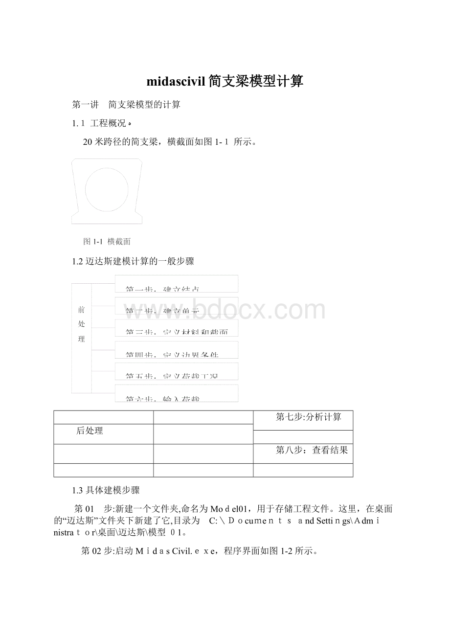 midascivil简支梁模型计算Word格式文档下载.docx