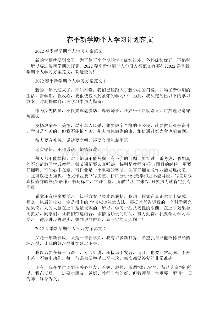 春季新学期个人学习计划范文文档格式.docx_第1页