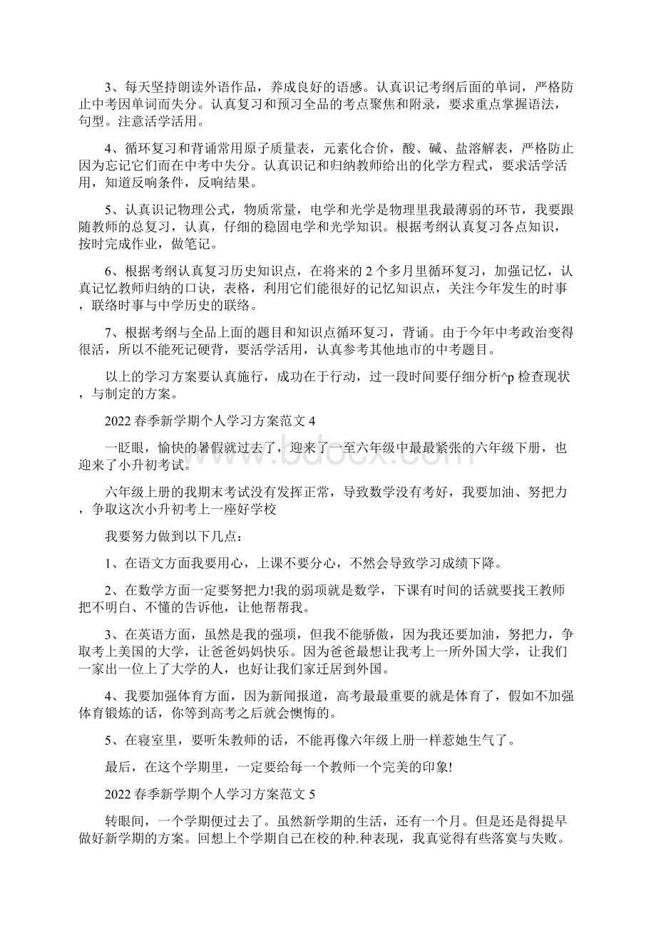 春季新学期个人学习计划范文文档格式.docx_第3页