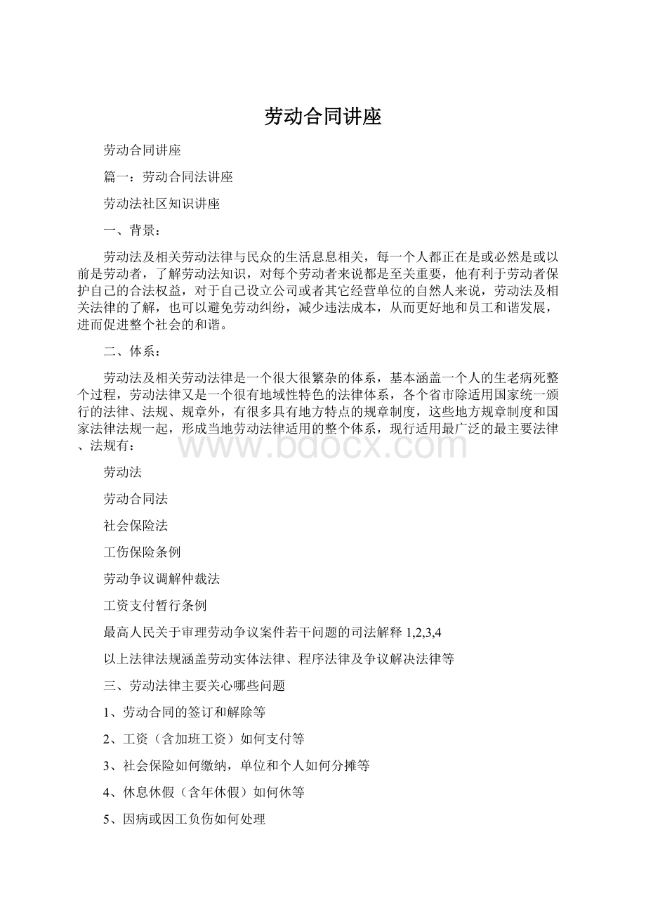 劳动合同讲座.docx