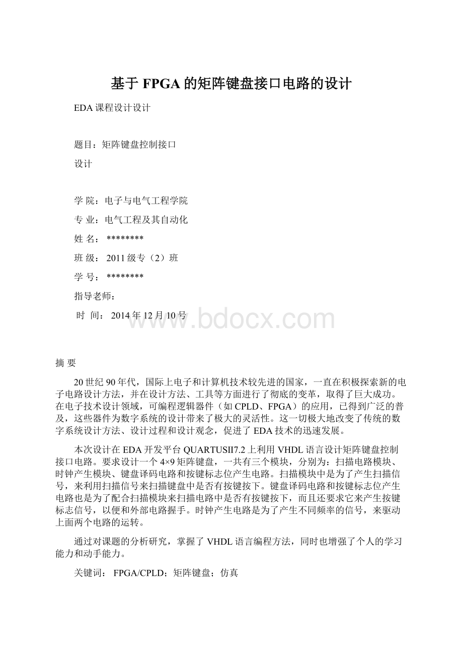 基于FPGA的矩阵键盘接口电路的设计.docx_第1页