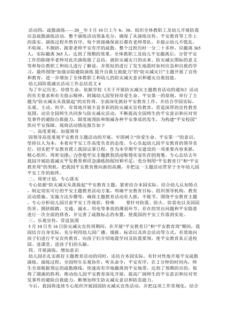 幼儿园防震减灾活动工作总结五篇Word下载.docx_第3页