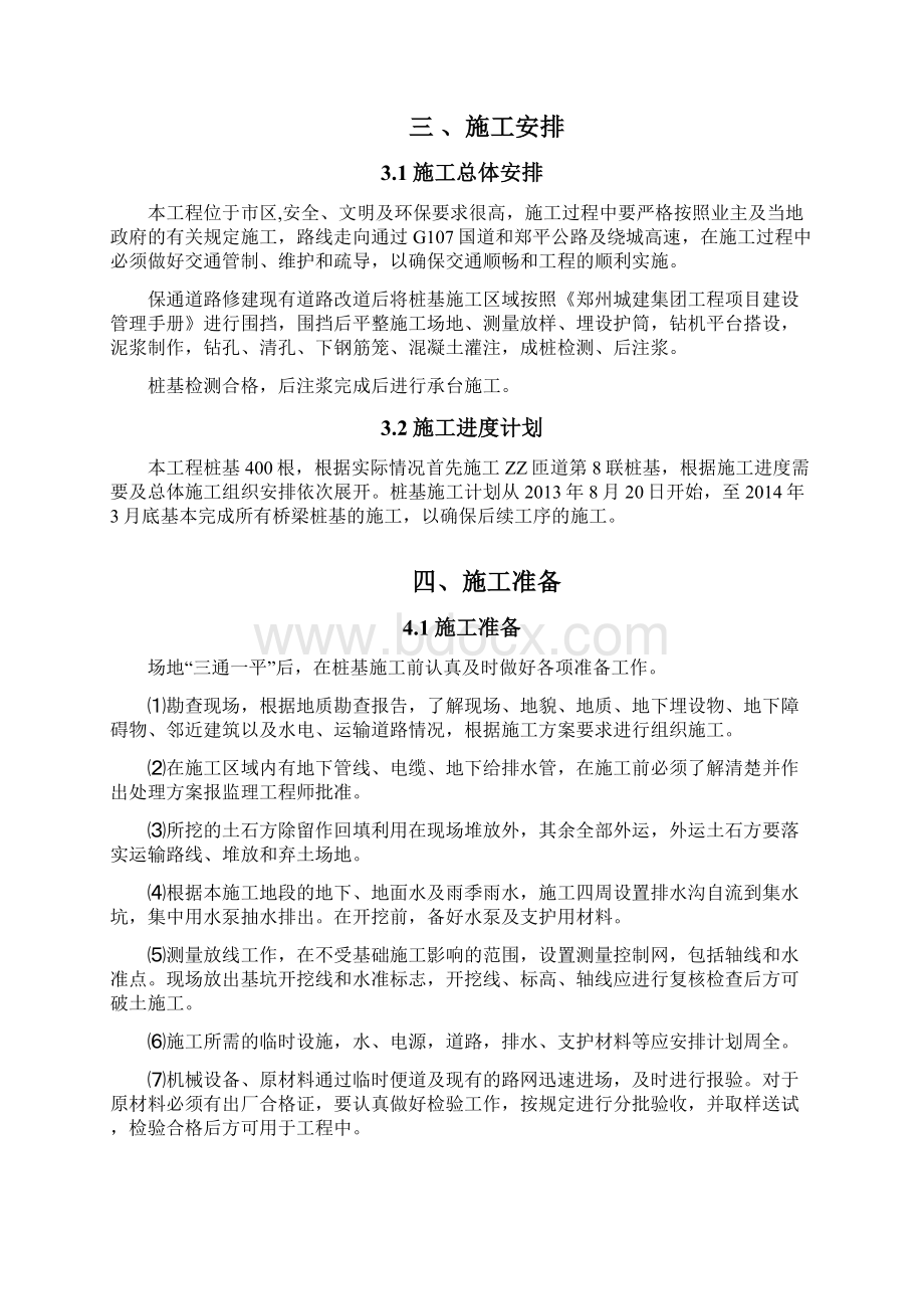 市政公路工程钻孔灌注桩桩基施工方案Word文件下载.docx_第3页