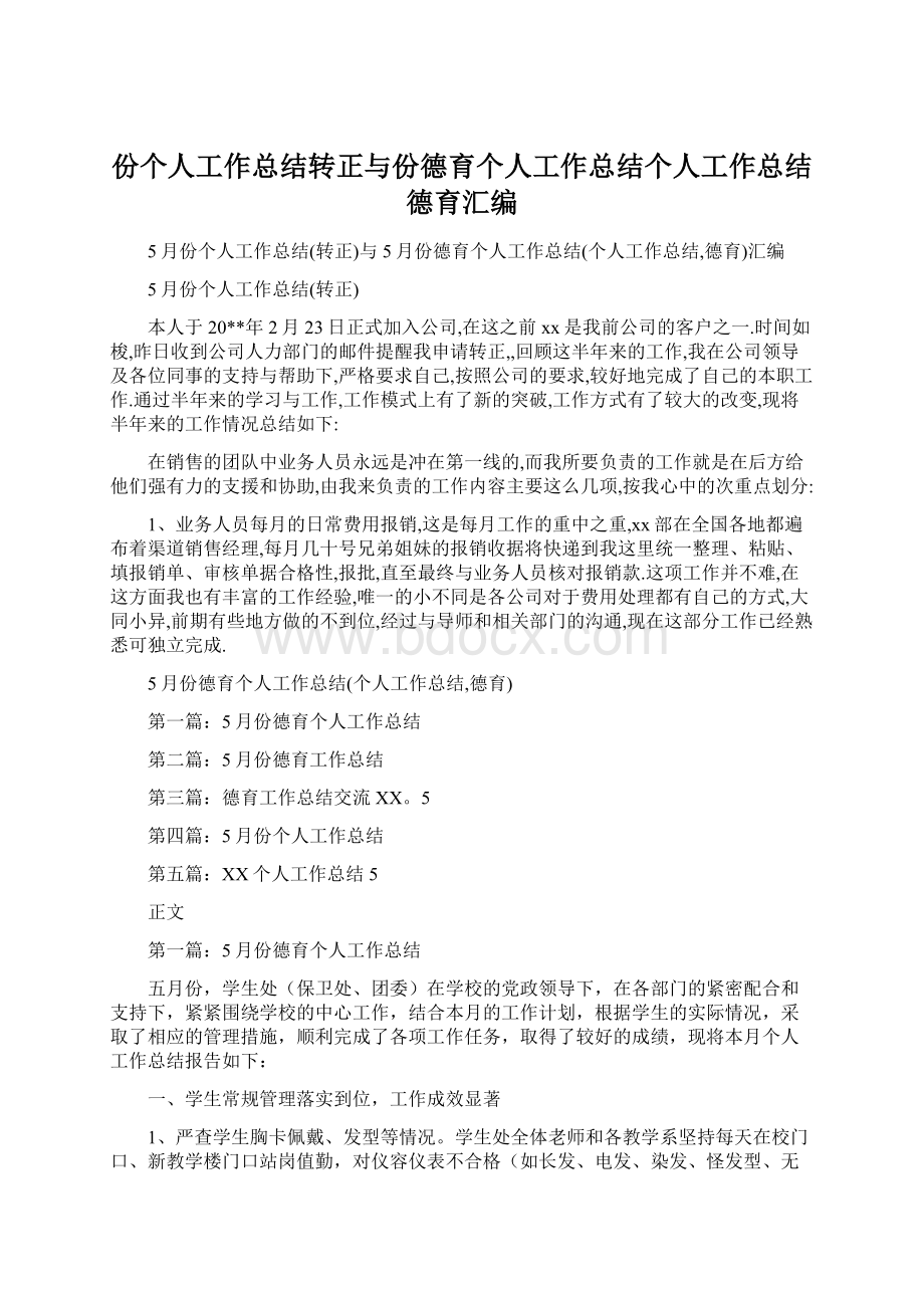 份个人工作总结转正与份德育个人工作总结个人工作总结德育汇编.docx_第1页