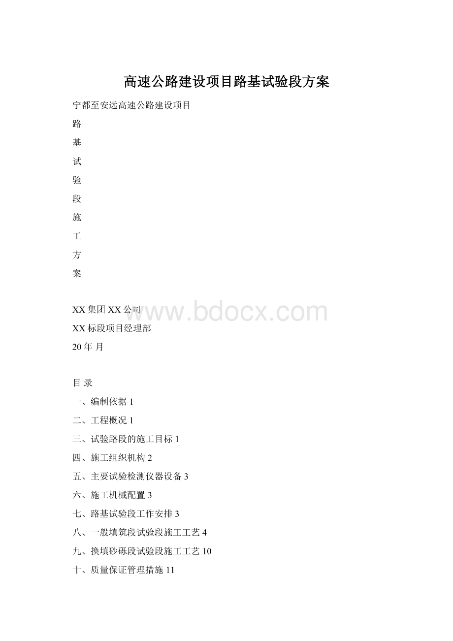 高速公路建设项目路基试验段方案Word文档下载推荐.docx