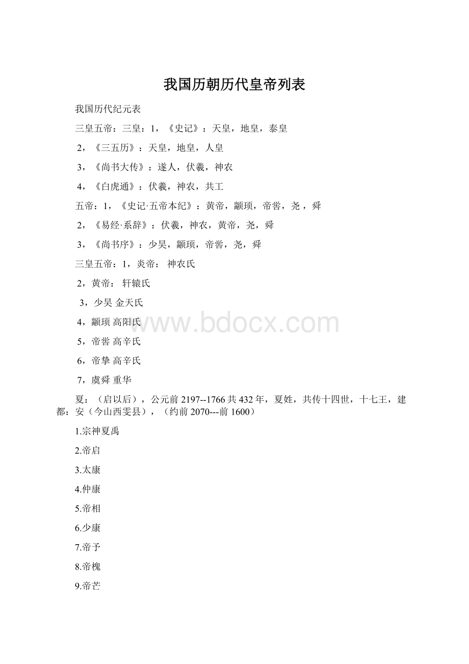 我国历朝历代皇帝列表Word格式文档下载.docx_第1页