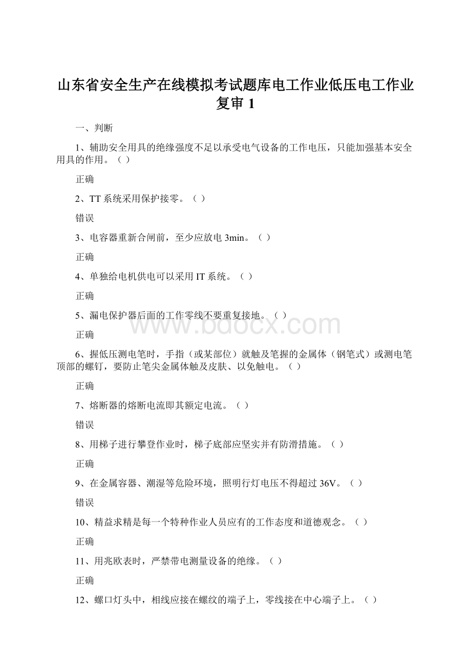 山东省安全生产在线模拟考试题库电工作业低压电工作业复审1.docx_第1页