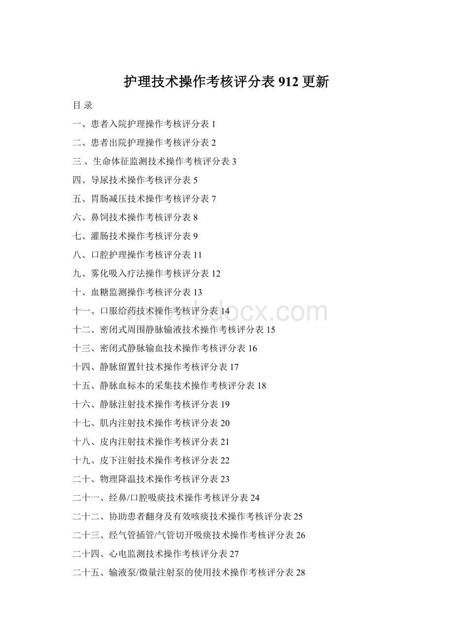 护理技术操作考核评分表912更新.docx_第1页