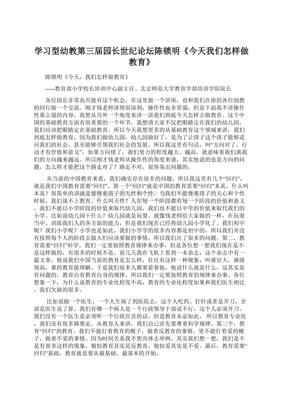 学习型幼教第三届园长世纪论坛陈锁明《今天我们怎样做教育》.docx_第1页