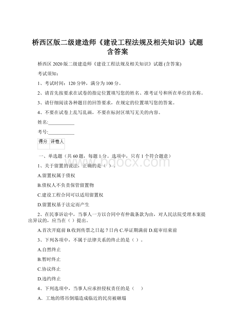 桥西区版二级建造师《建设工程法规及相关知识》试题 含答案.docx