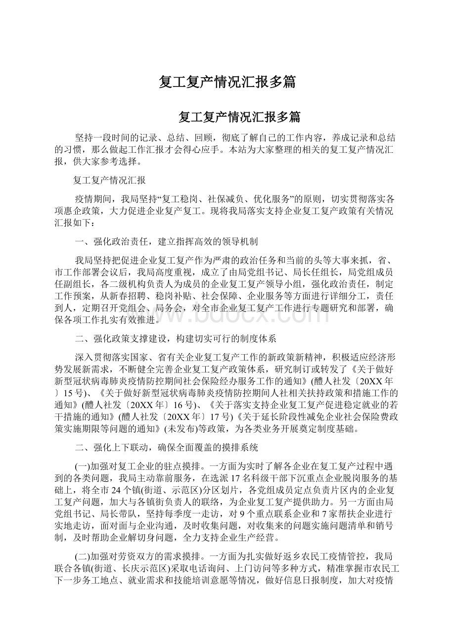 复工复产情况汇报多篇Word文档下载推荐.docx