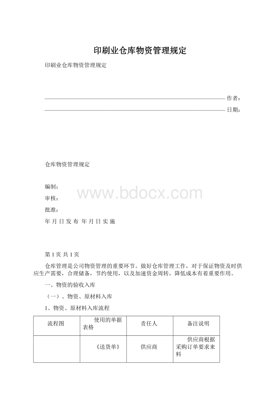印刷业仓库物资管理规定.docx_第1页