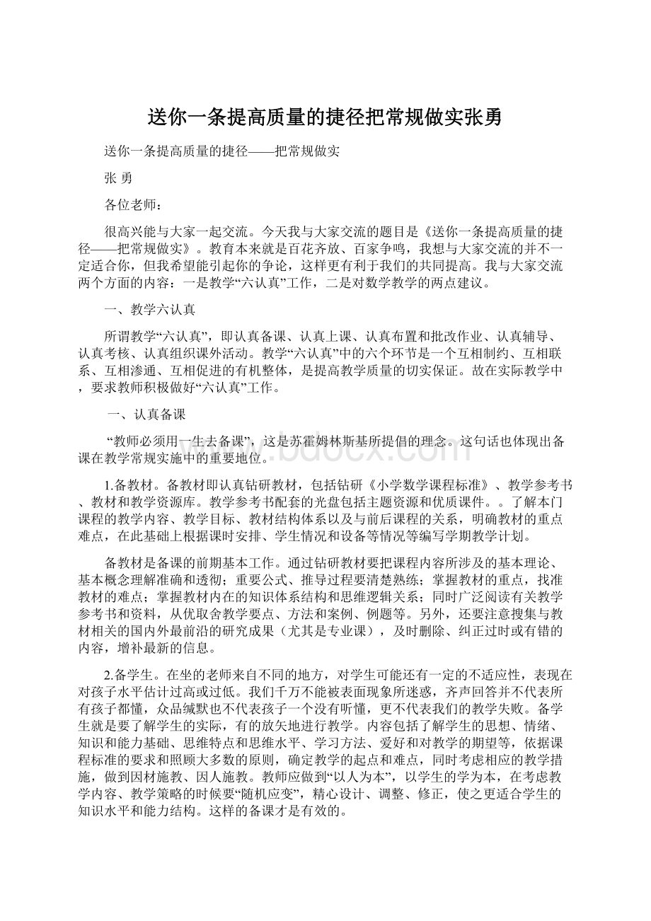 送你一条提高质量的捷径把常规做实张勇Word文档下载推荐.docx