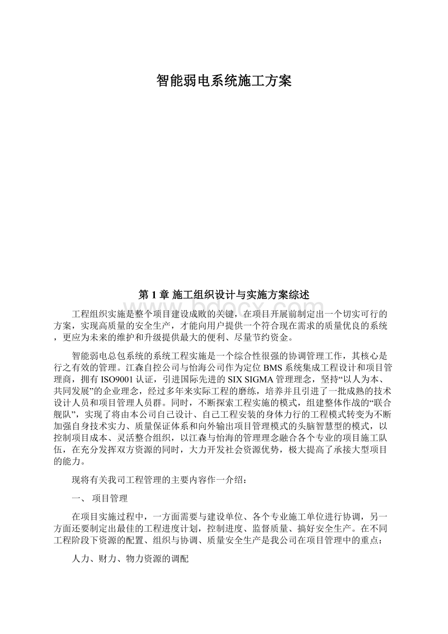 智能弱电系统施工方案.docx