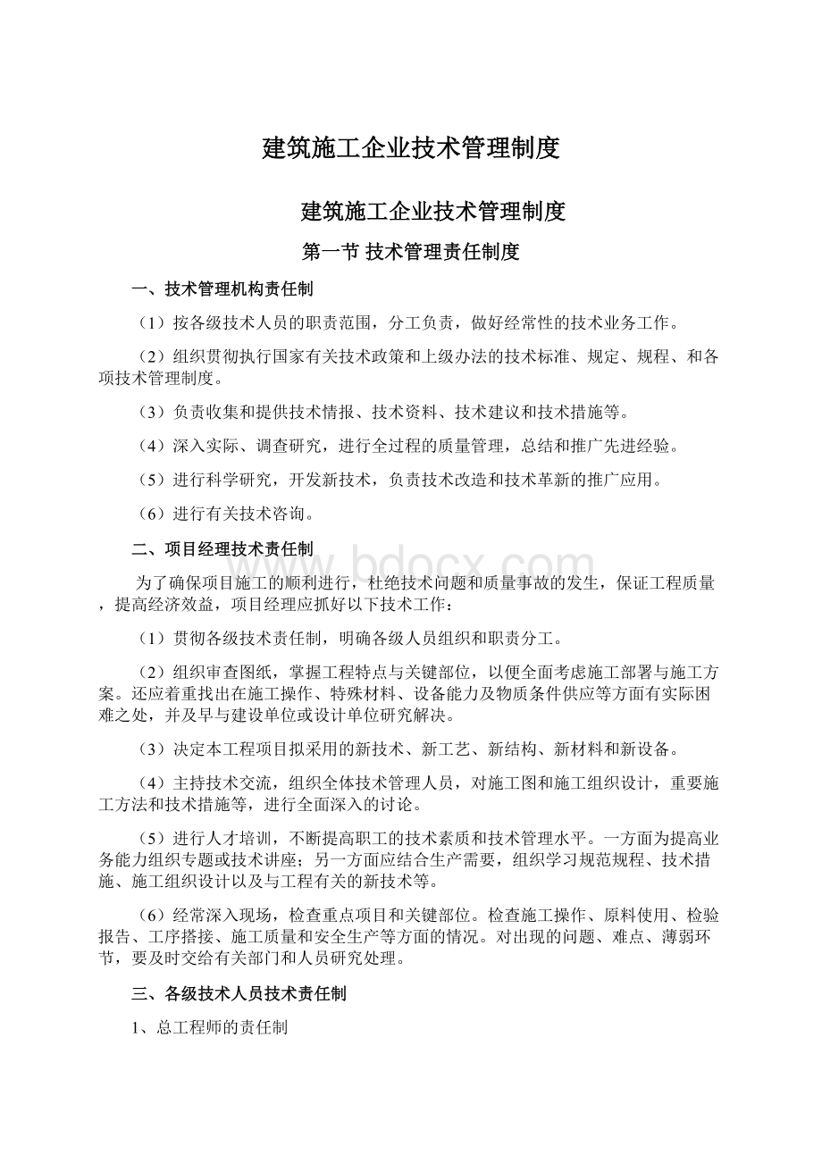 建筑施工企业技术管理制度Word文档格式.docx