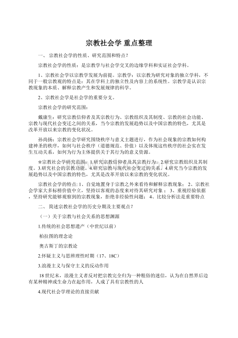 宗教社会学 重点整理.docx