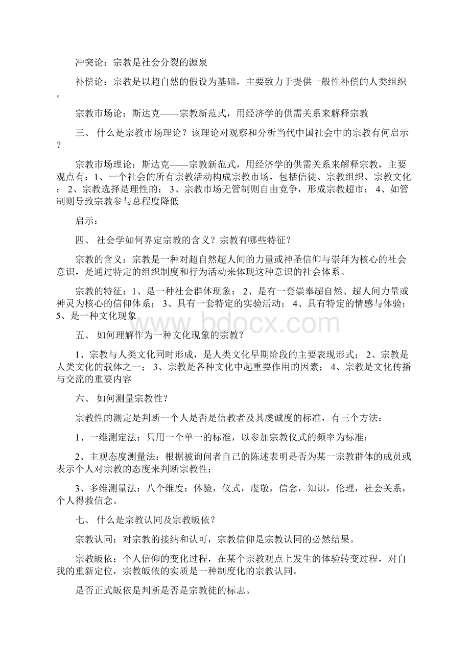 宗教社会学 重点整理Word格式.docx_第3页