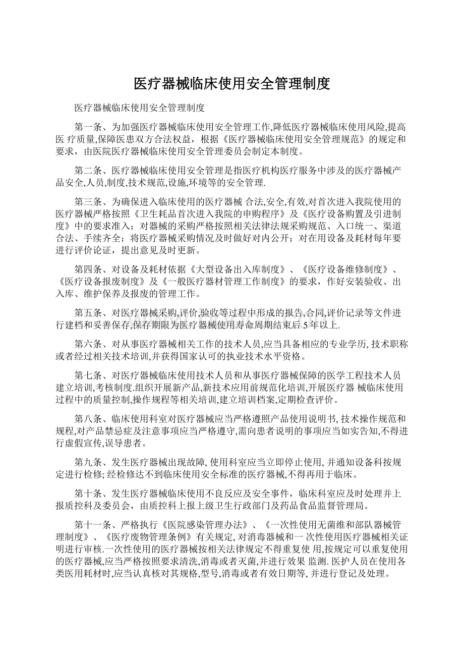 医疗器械临床使用安全管理制度Word下载.docx