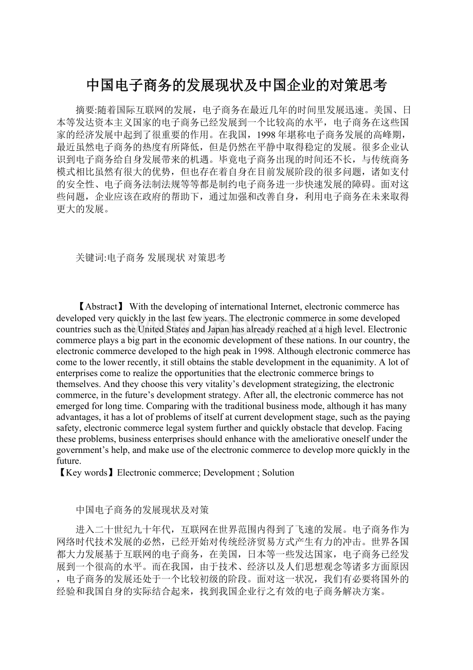 中国电子商务的发展现状及中国企业的对策思考.docx