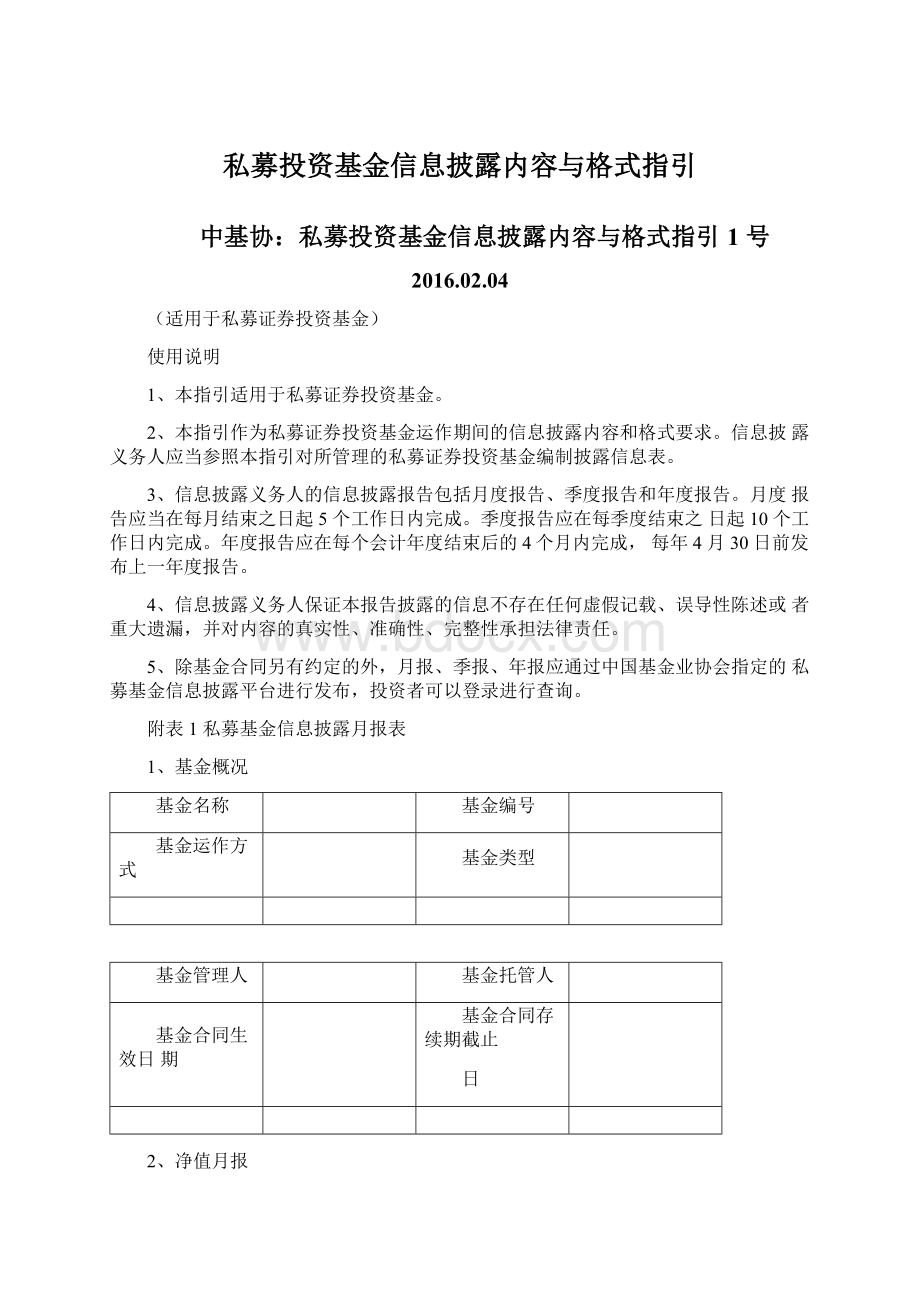 私募投资基金信息披露内容与格式指引.docx_第1页