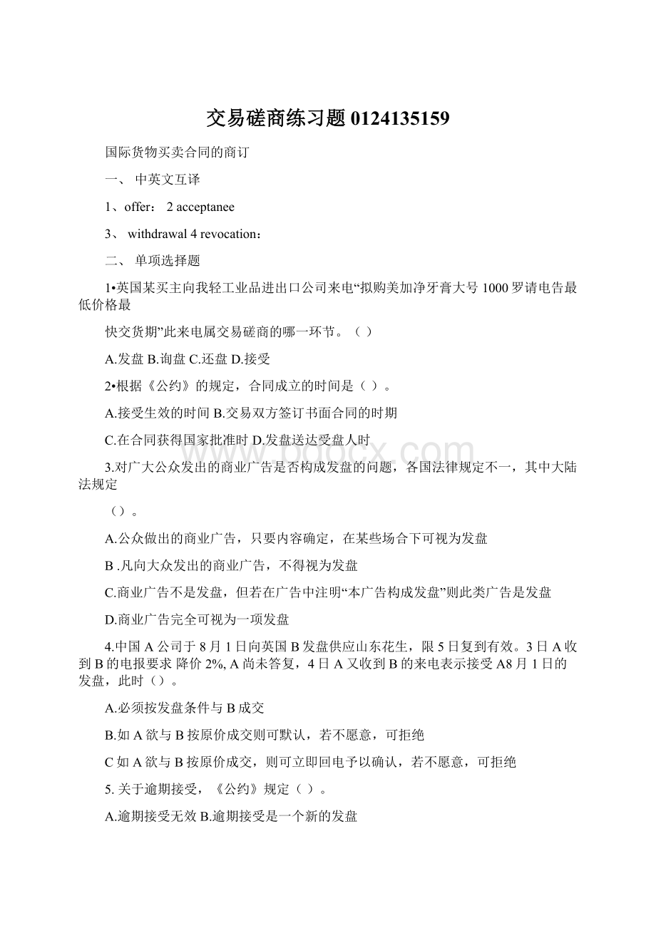 交易磋商练习题0124135159文档格式.docx