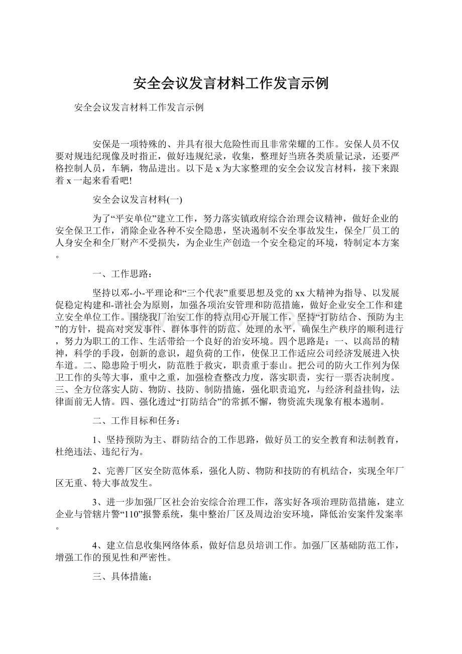 安全会议发言材料工作发言示例Word文档格式.docx