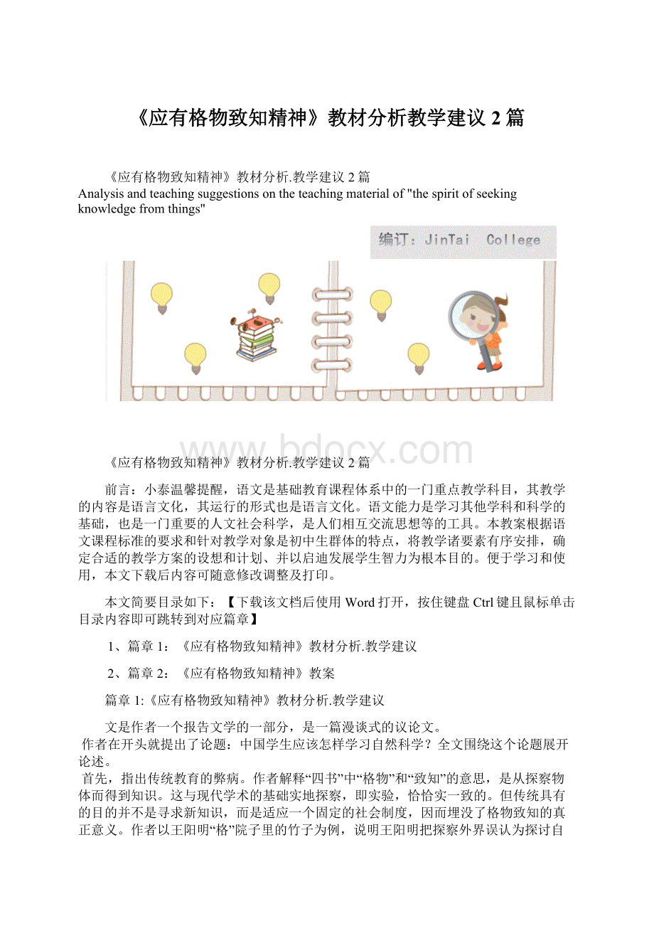 《应有格物致知精神》教材分析教学建议2篇.docx_第1页