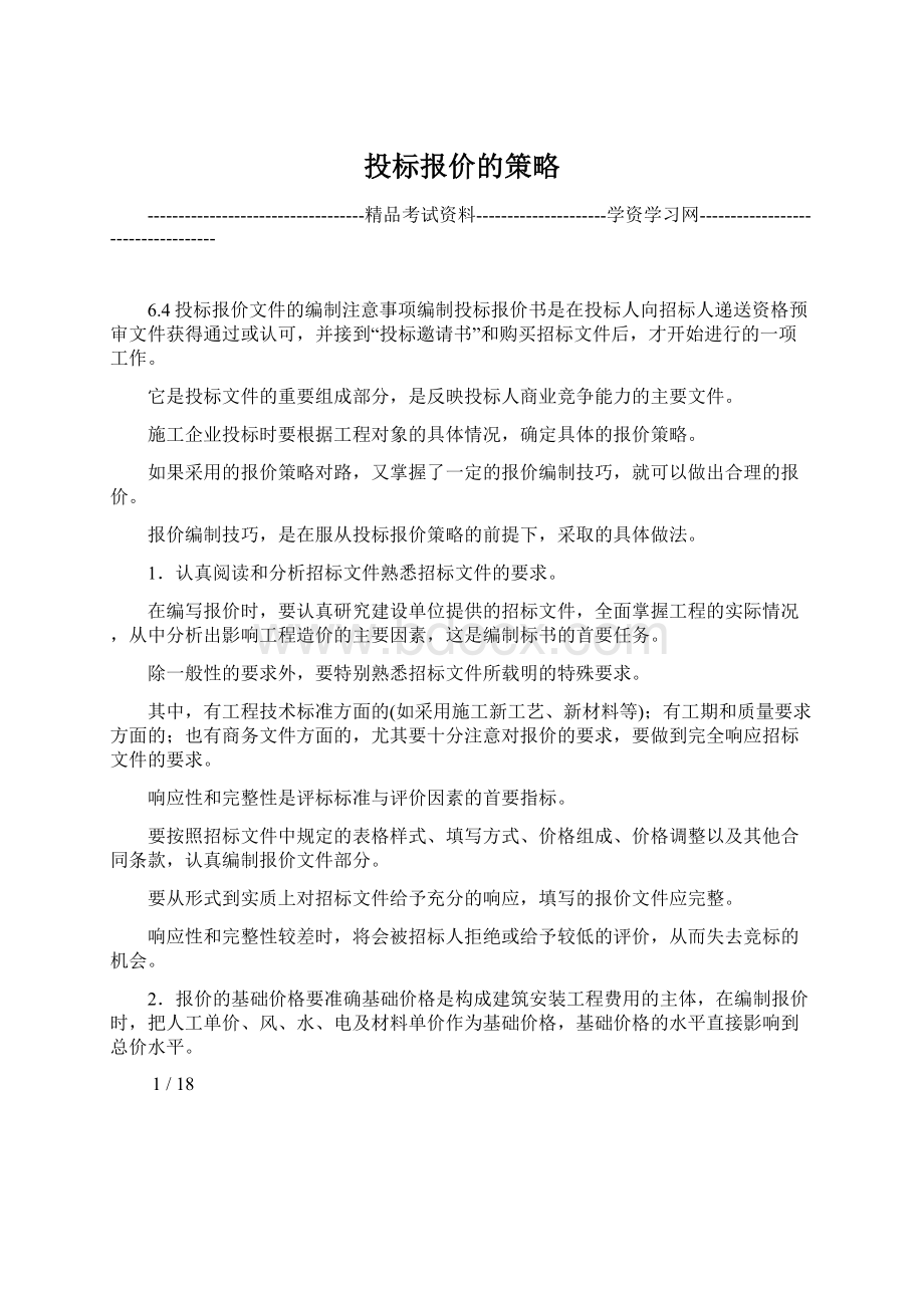 投标报价的策略.docx_第1页