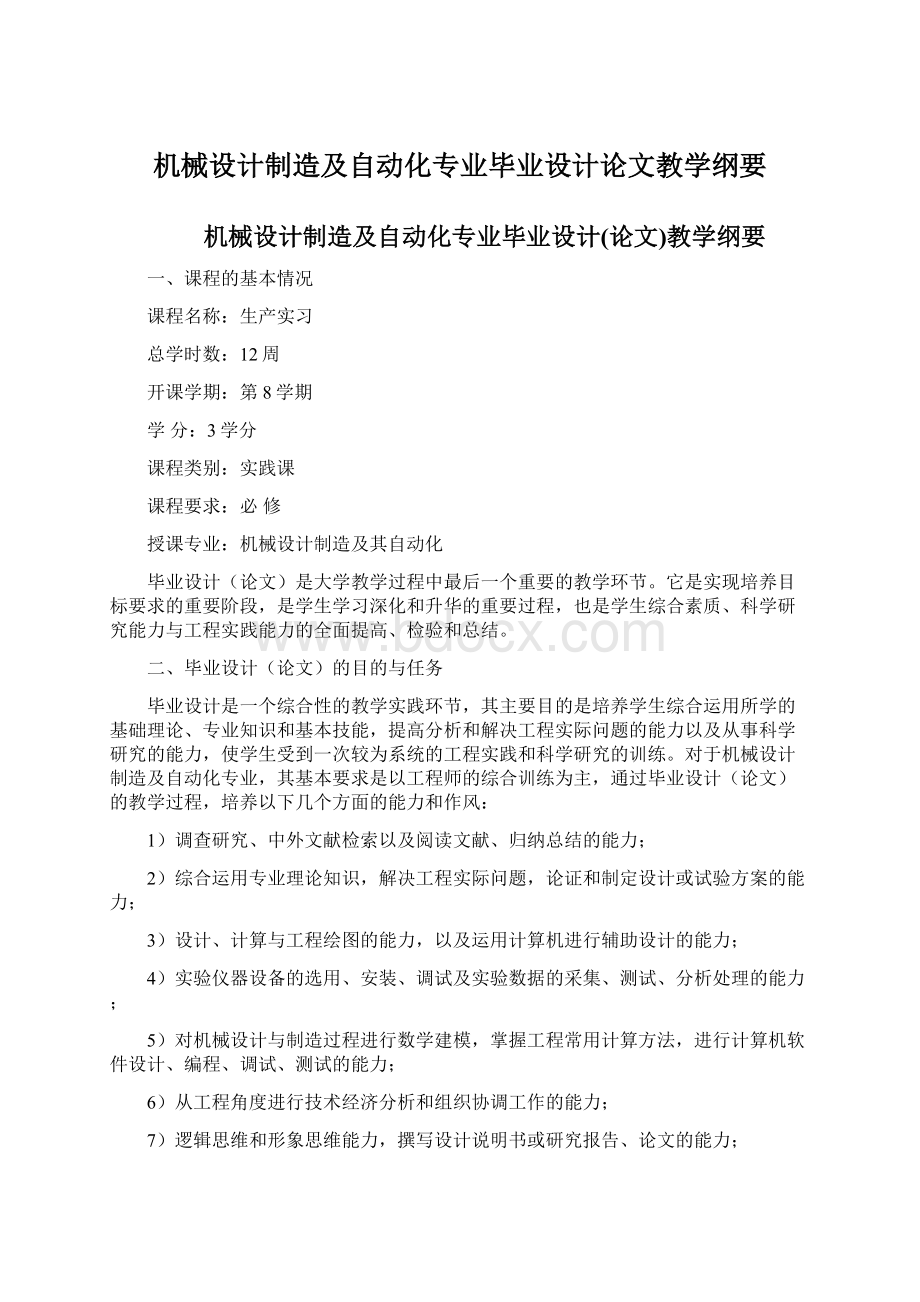 机械设计制造及自动化专业毕业设计论文教学纲要.docx_第1页