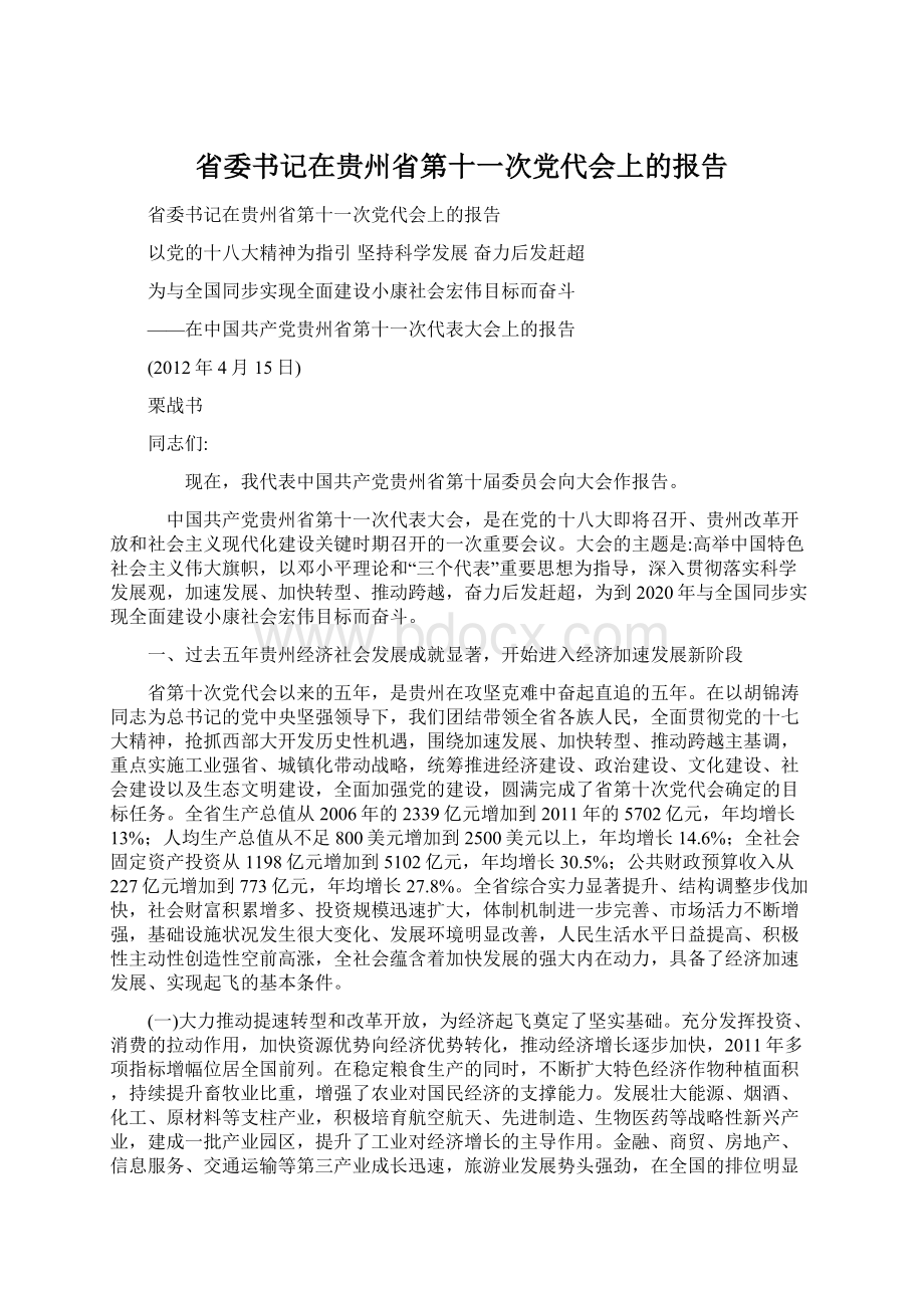 省委书记在贵州省第十一次党代会上的报告.docx