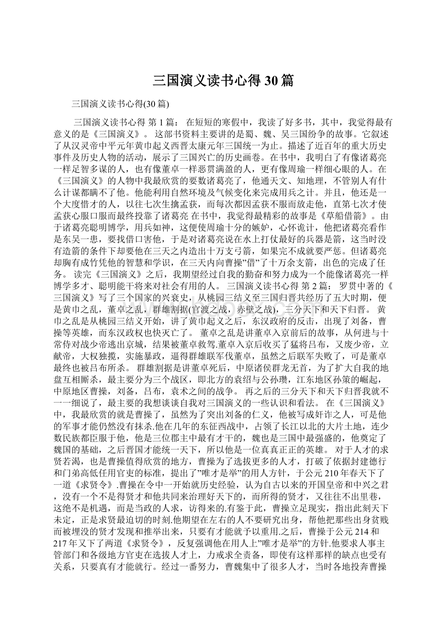 三国演义读书心得30篇Word格式.docx