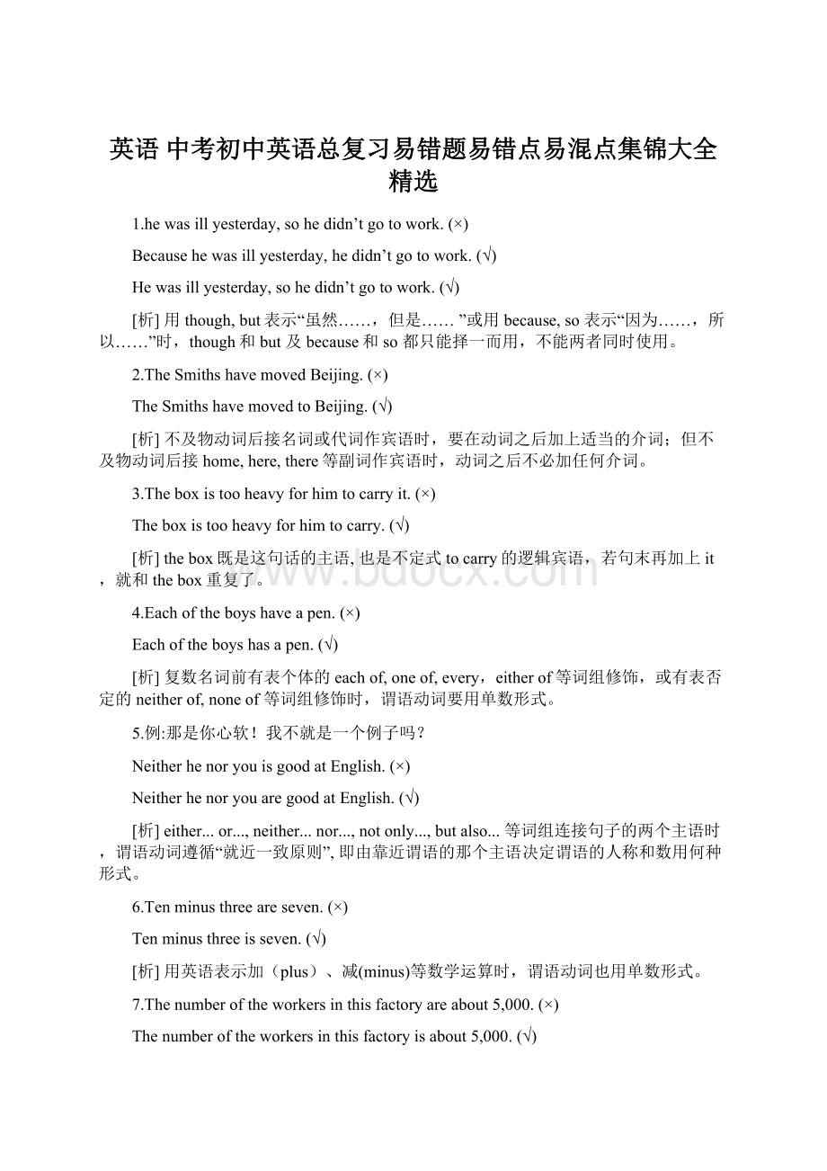 英语 中考初中英语总复习易错题易错点易混点集锦大全精选文档格式.docx_第1页